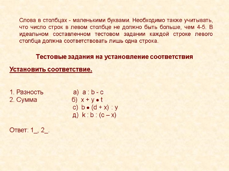 Слова в столбцах - маленькими буквами. Необходимо также учитывать, что число строк в левом